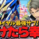 鳳長太郎が新たな強サブに！エンハ×無効貫通で大活躍！ロイヤルノーチラス勢歓喜！凶兆攻略【パズドラ】