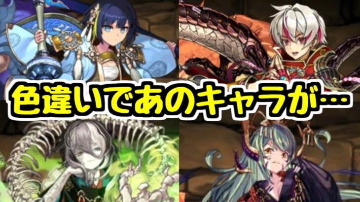 【ムラコ情報】式神シリーズの色違い進化であのキャラがめっちゃ強くなりました！【パズドラ】