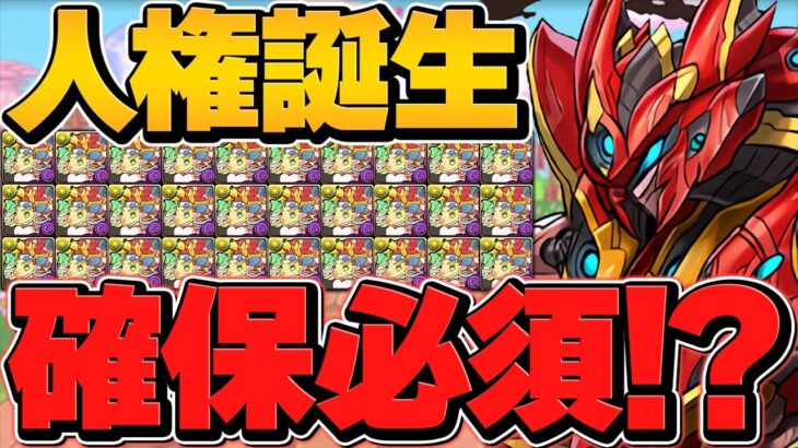 【シヴァドラ超え】メタルアンタレス所持者は”確保必須”最強相方リーダー誕生！万寿最速周回編成！【パズドラ】
