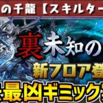 裏千手が遂に来る！称号チャレンジ開催！新ギミックでパズドラー終了のお知らせ？？【パズドラ】