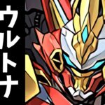 【悲報】ウルトナ全員クビの可能性。”この世の終わり”に涙が止まらない…【パズドラ】