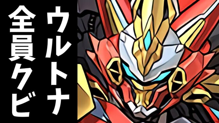 【悲報】ウルトナ全員クビの可能性。”この世の終わり”に涙が止まらない…【パズドラ】