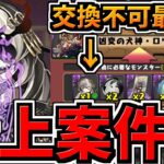 【炎上】パズドラが交換不可最レアのミカゲを新キャラ交換所の弾にしましたw【パズドラ】
