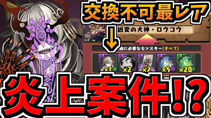 【炎上】パズドラが交換不可最レアのミカゲを新キャラ交換所の弾にしましたw【パズドラ】