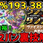 0.1%193,381点 ボス2パン裏技で王冠余裕！立ち回り解説！！ヴァイスシュヴァルツ杯 ランキングダンジョン【パズドラ】