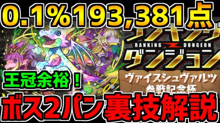 0.1%193,381点 ボス2パン裏技で王冠余裕！立ち回り解説！！ヴァイスシュヴァルツ杯 ランキングダンジョン【パズドラ】