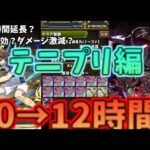 【パズドラ】0から始めて12時間プレイするとどこまでいけるの？！【ゆっくり実況】【テニプリ編】