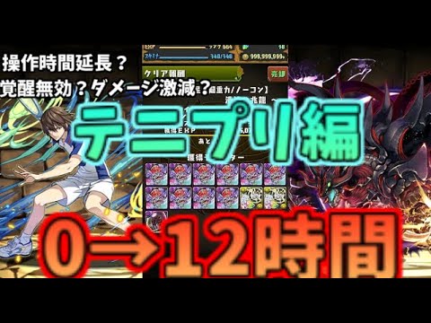【パズドラ】0から始めて12時間プレイするとどこまでいけるの？！【ゆっくり実況】【テニプリ編】