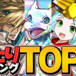 本日0時配布！参戦モンスター確定ガチャ当たりキャラTOP5！！環境最強を逃すな！【パズドラ】