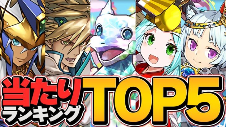 本日0時配布！参戦モンスター確定ガチャ当たりキャラTOP5！！環境最強を逃すな！【パズドラ】