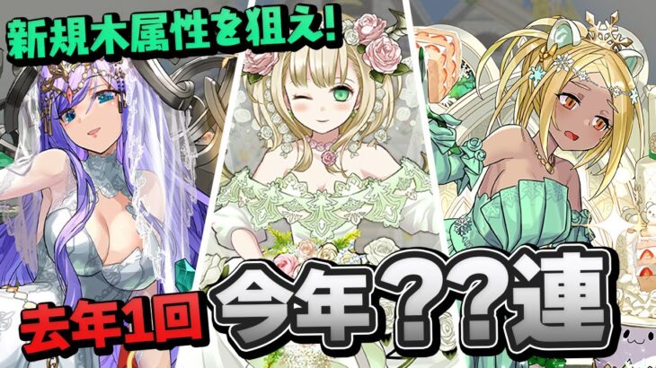 去年1回しか引いてない男が挑むジューンブライドガチャ【パズドラ】