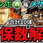 【スルー危険】合計10体！モンポ＆メダル交換所解説！確保数解説！クローズコラボ【パズドラ】