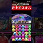 盤面10コンボ以上出せるスキルがやばすぎる　パズドラ