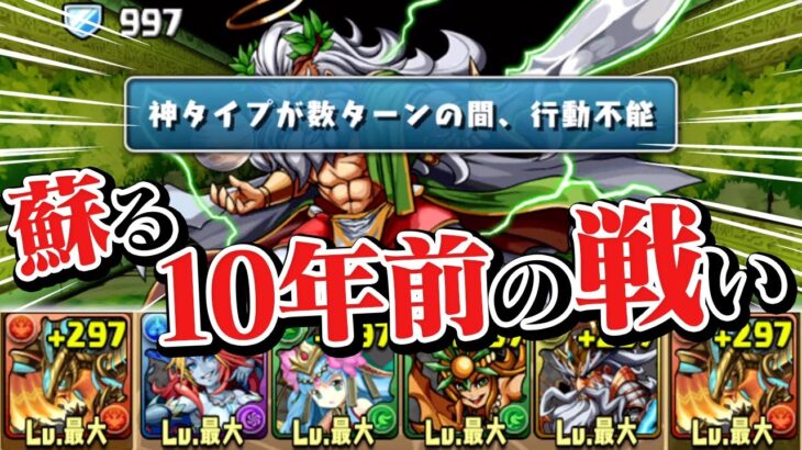 10年前の降臨 VS 10年前最強の固定チームが懐かしすぎる【パズドラ】