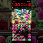 令和のパズドラがやば過ぎる　100コンボも余裕　パズドラ