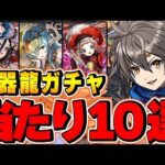 明日開催！神器龍物語当たりキャラ10選！低レアにも壊れキャラが！？TOP10解説！【パズドラ】