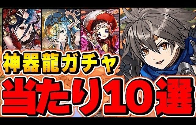 明日開催！神器龍物語当たりキャラ10選！低レアにも壊れキャラが！？TOP10解説！【パズドラ】