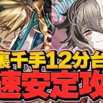 1周12分-で裏千手安定攻略！ミカゲ×ルシファーが最強編成に！ボス4パンで負けません！【パズドラ】