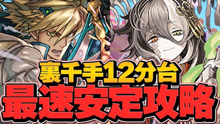 1周12分-で裏千手安定攻略！ミカゲ×ルシファーが最強編成に！ボス4パンで負けません！【パズドラ】