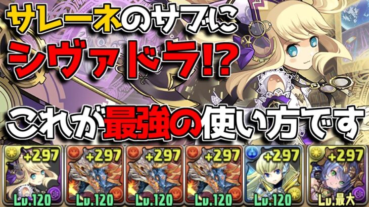 【革命編成】光12個生成が無限にできる、サレーネのサブにシヴァドラを入れるとヤバい【パズドラ】