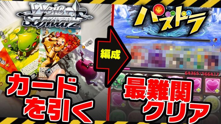【裏千手/】1BOX引いたパズドラカードでチームを組んで最難関撃破wwwwwwwwwww【パズドラ ヴァイス】