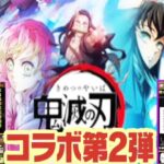 鬼滅の刃コラボ第2弾はヤバすぎる【パズドラ】