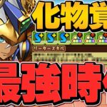 全パラ2.5倍+半減！10c加算！壊れリーダー！ラーで裏千手攻略！多色最強時代到来！【パズドラ】