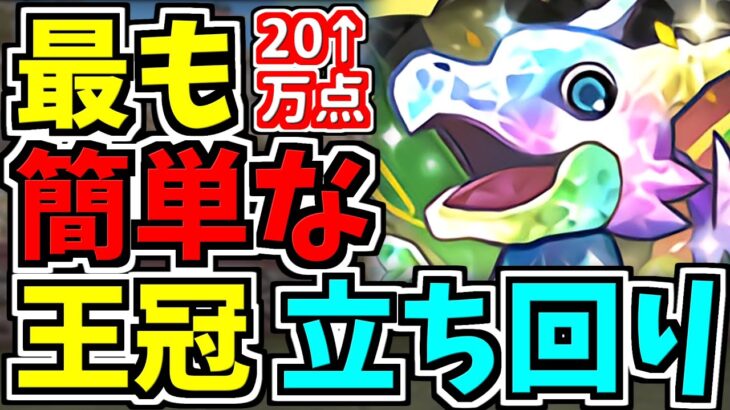 【最適正】ランダン！最も簡単な王冠立ち回り！20万↑点！今回簡単です！ヴァイスシュヴァルツ参戦記念杯【パズドラ】