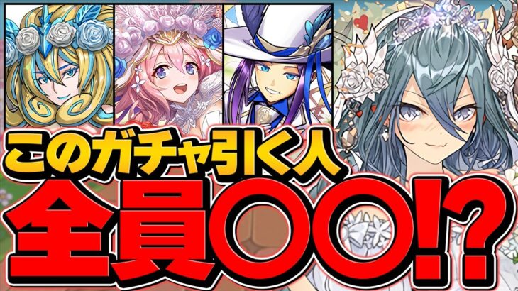 絶対にこのガチャは今引いたらダメです！！→ジューンブライドガチャ200連。破産した。【パズドラ】