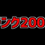 【パズドラ】遂にランク2000のプレイヤーが誕生しました。【史上初】