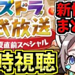 【情報まとめる】パズドラ公式放送 ～2023夏直前スペシャル～を一緒に見よう！新規コラボと新ダンジョン情報が楽しみ！【パズドラ】