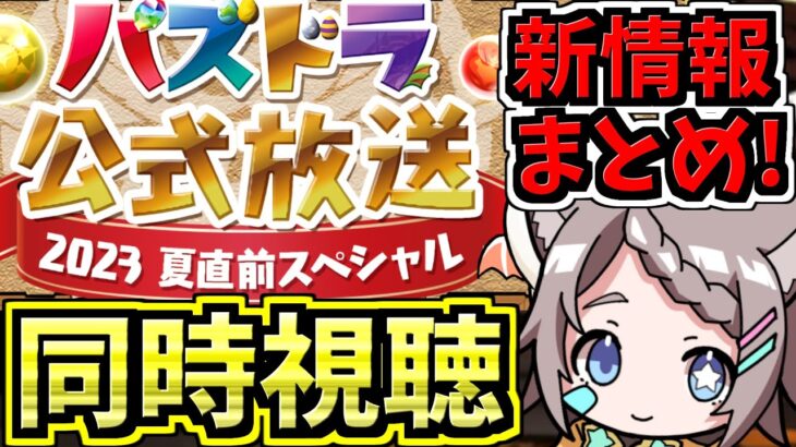 【情報まとめる】パズドラ公式放送 ～2023夏直前スペシャル～を一緒に見よう！新規コラボと新ダンジョン情報が楽しみ！【パズドラ】
