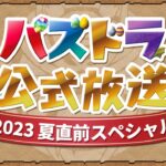 パズドラ公式放送 ～2023夏直前スペシャル～