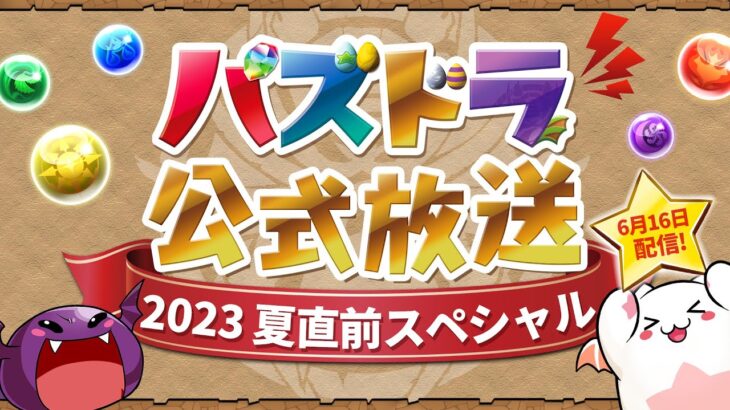 パズドラ公式放送 ～2023夏直前スペシャル～