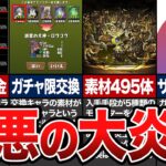 2023年に起こった最悪の大炎上8選【パズドラ】
