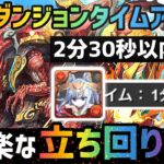 【パズドラ】歴代ダンジョンタイムアタック2！(ミツキ杯)1番楽な立ち回り解説！