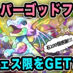 新フェス限2体実装!!魔法石100個配布されたのでスーパーゴッドフェスを回して新キャラ達を狙っていきます!!!【パズドラ】【SGF】