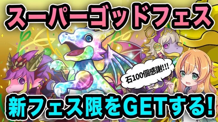 新フェス限2体実装!!魔法石100個配布されたのでスーパーゴッドフェスを回して新キャラ達を狙っていきます!!!【パズドラ】【SGF】