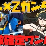 パズドラ史上最凶！？2体で100%グラビティが遂に実現！ヨル×Zガンダムがヤバい！？【パズドラ】