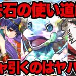 ガチャ引くのはちょっと待って！！魔法石220個の使い道解説！！【パズドラ】
