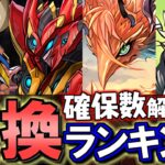 【※23時59分まで】アマテラスドラゴンとメタルアンタレスは結局必要？5月の黒メダルキャラの交換についてランキング形式で最終評価!!【パズドラ】
