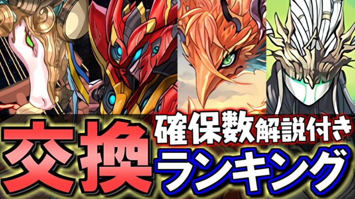 【※23時59分まで】アマテラスドラゴンとメタルアンタレスは結局必要？5月の黒メダルキャラの交換についてランキング形式で最終評価!!【パズドラ】