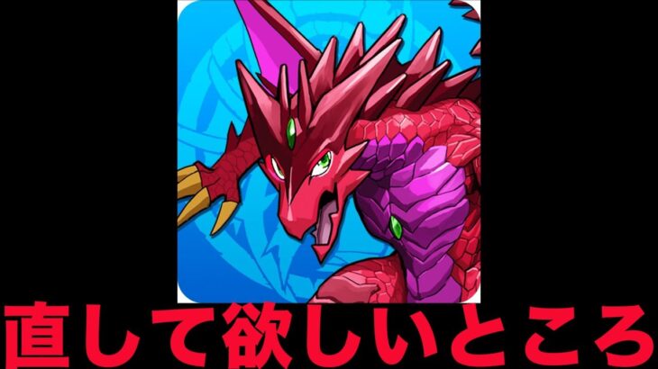 パズドラの直して欲しいところ3選