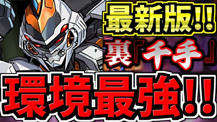 【環境最強】最新デイトナが強すぎて裏千手で何しても負けない！編成3パターン！代用たくさん・立ち回り解説！裏千手チャレンジ！裏蒼穹の千龍【パズドラ】