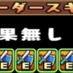 武器艦隊で300億出す裏技【パズドラ】