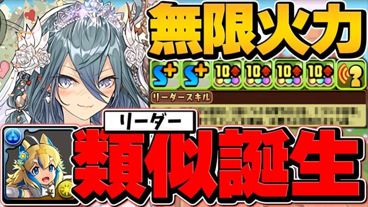 花嫁ゼラが遂に進化！超絶火力リーダー壊れキャラに！？3Tスキルが怪物！億兆攻略！【パズドラ】