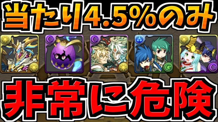 【悲報】危険！罠すぎるガチャが実装される。当たり4.5％のみ【パズドラ】