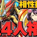 ★4なのに最強サブ！？35%軽減×闇半減ループがズルい！イザナミ持ってる人、勝ち組です！！【パズドラ】