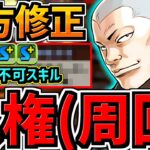 【上方修正で人権化】星5キャラが人権に！(周回)クローズコラボ激アツ上方修正【パズドラ】