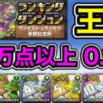 【パズドラ】王冠5%以内！ランキングダンジョン！ヴァイスシュヴァルツ参戦記念杯！パズルを速く組めれば点数アップ！余裕で王冠圏内！19万点以上！0.?%！【ランダン】【概要欄に立ち回りを記載】